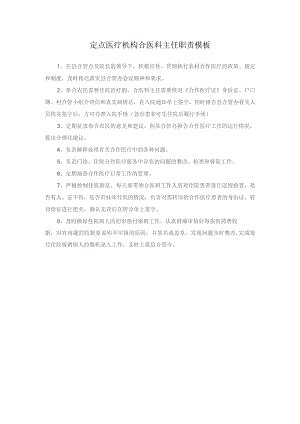定点医疗机构合医科主任职责模板.docx
