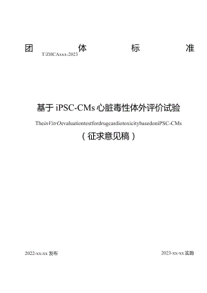 基于iPSC-CMs 药物心脏毒性体外评价试验模型的组织活力法.docx