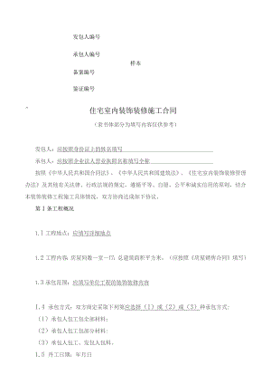 住宅室内装饰装修施工合同.docx