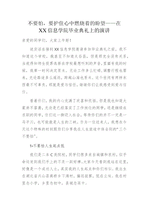 不要怕要护住心中燃烧着的盼望——在XX信息学院毕业典礼上的演讲稿.docx
