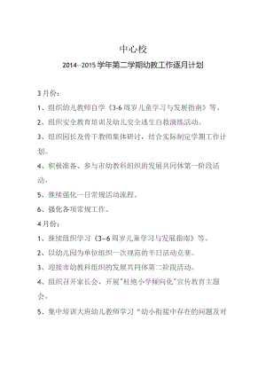 中心校逐月工作计划.docx