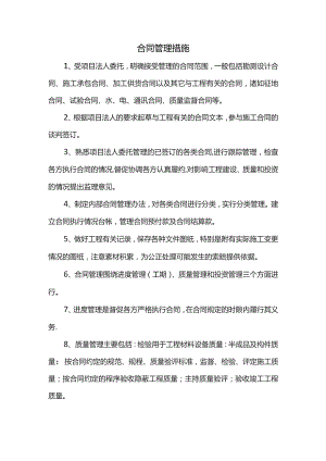 合同管理措施.docx