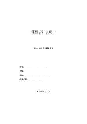 冲压模设计说明书材料成型及其控制专业.docx