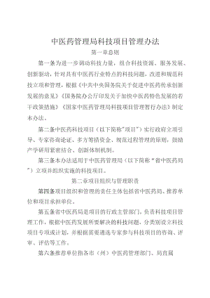 中医药管理局科技项目管理办法.docx