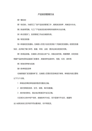 产品发货管理方法范文.docx