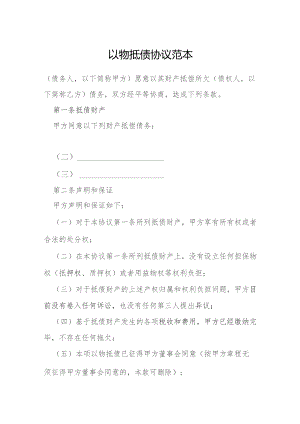 以物抵债协议范本模本.docx