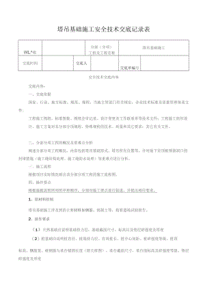 塔吊基础施工安全技术交底记录表.docx