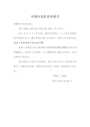 中国少先队员申请书模本.docx