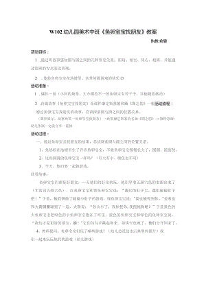 幼儿园优质公开课：中班美术《鱼卵宝宝找朋友》教案.docx