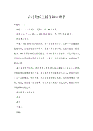 农村最低生活保障申请书模本.docx