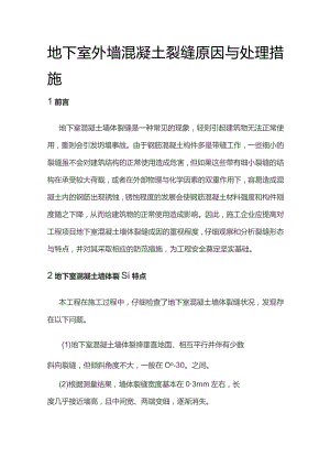 地下室外墙混凝土裂缝原因与处理措施.docx