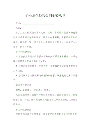 企业承包经营合同全额承包模本.docx