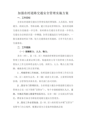 加强农村道路交通安全管理实施方案.docx