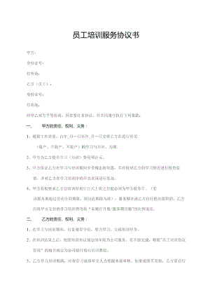 员工培训服务协议书.docx