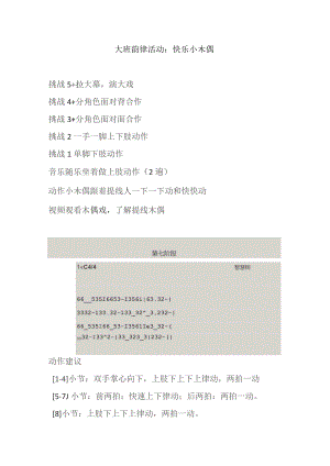 幼儿园优质公开课：大班亲子韵律《快乐小木偶》教案.docx