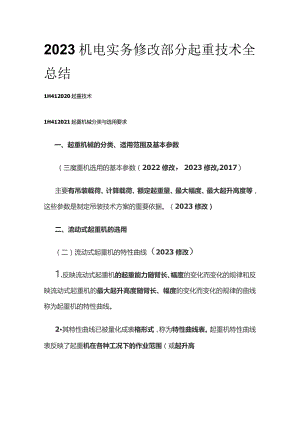 2023机电实务修改部分起重技术全总结.docx