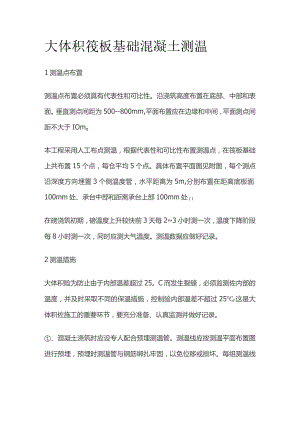 大体积筏板基础混凝土测温.docx