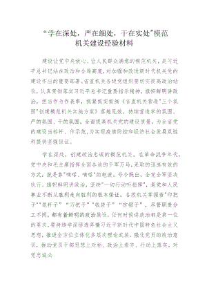 “学在深处严在细处干在实处” 模范机关建设经验材料.docx