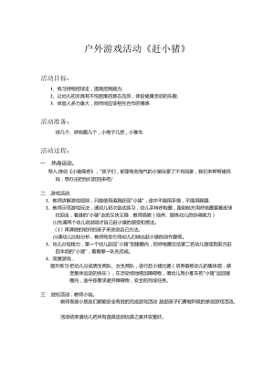 幼儿园户外游戏活动《赶小猪》.docx