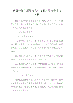 党员干部主题教育六个方面对照检查发言材料.docx