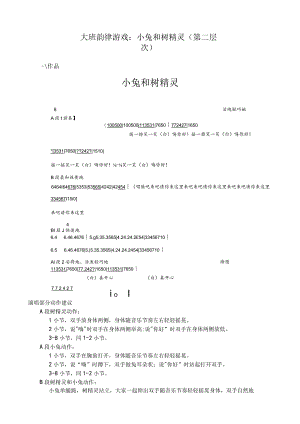 幼儿园优质公开课：大班律动游戏《小兔和树精灵》教案.docx
