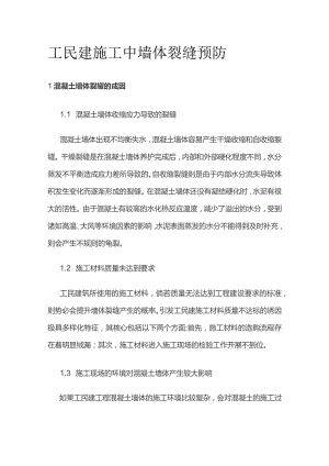 工民建施工中墙体裂缝预防.docx