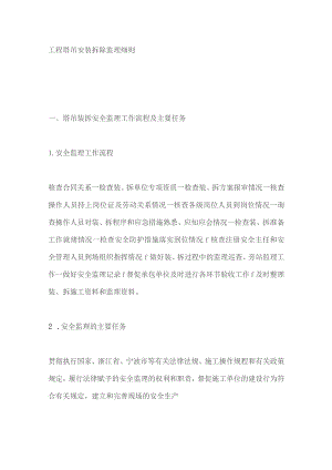 工程塔吊安装拆除监理细则.docx