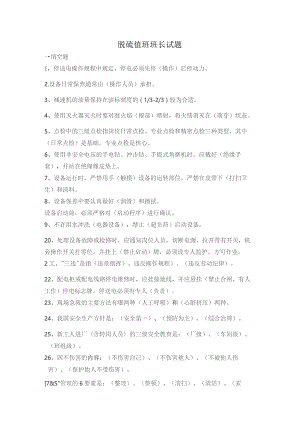 (新)20XX年脱硫值班班长试题库(附答案).docx