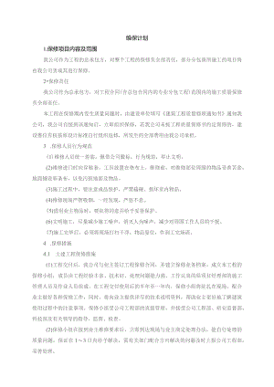 公司维保计划.docx