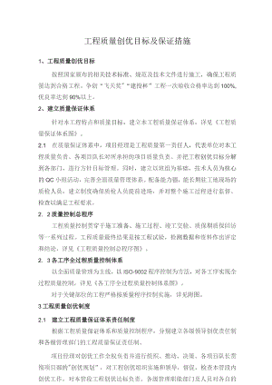 工程质量创优目标及保证措施.docx