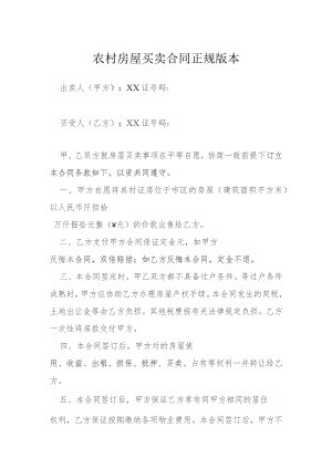 农村房屋买卖合同正规版本模本.docx