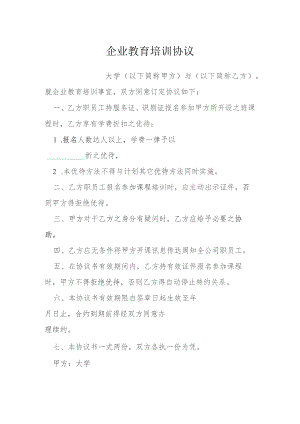 企业教育培训协议模本.docx