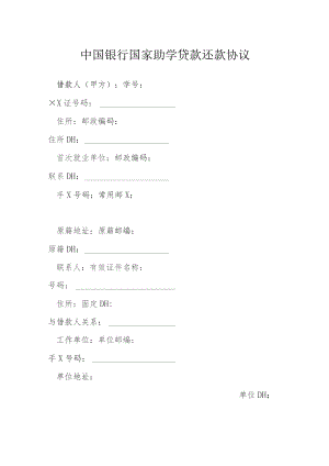 中国银行国家助学贷款还款协议模本.docx