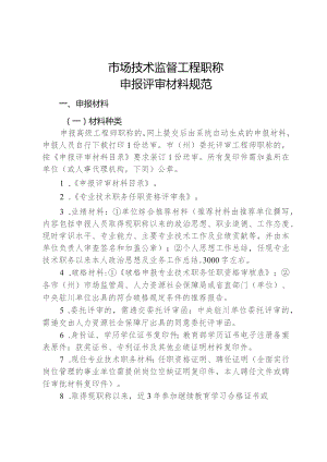 市场技术监督工程职称申报评审材料规范.docx