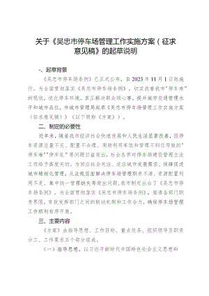 吴忠市停车场管理工作实施方案（征求意见稿）的情况说明.docx