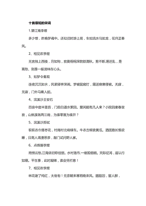 十首很短的宋词.docx