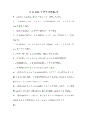 司磅员安全操作规程.docx