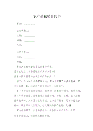 农产品包销合同书模本.docx