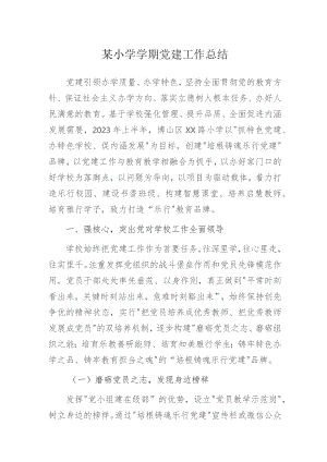 党建品牌引领 赋能学校发展——某小学2022-2023年第二学期党建工作总结.docx