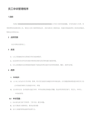 XX公司企业员工申诉管理程序.docx