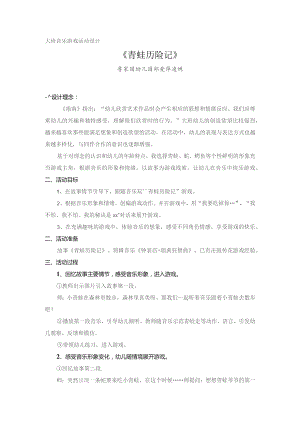 幼儿园优质公开课：大班律动活动《青蛙历险记》教学设计.docx
