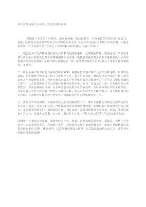 单位经费出纳个人年终工作总结通用版篇.docx