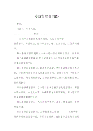 停薪留职合同1模本.docx