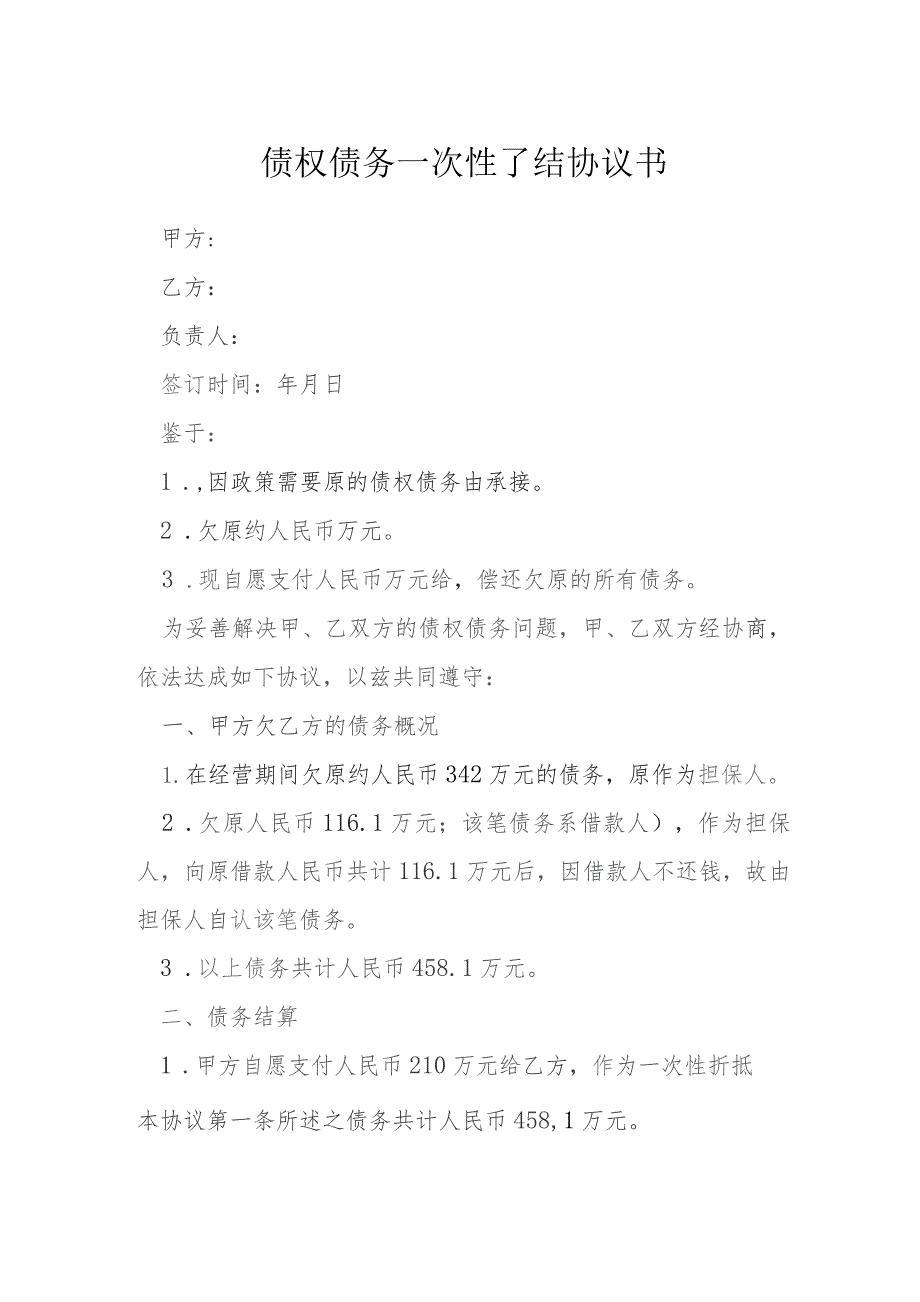 债权债务一次性了结协议书模本.docx_第1页