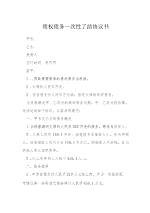 债权债务一次性了结协议书模本.docx