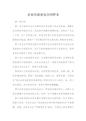 企业内部承包合同样本模本.docx