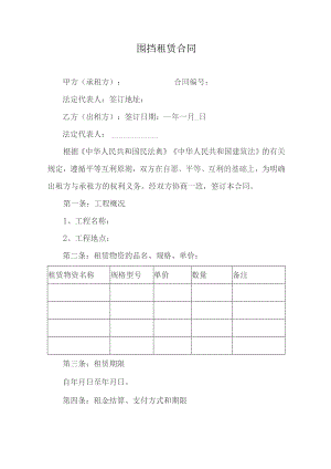 围挡租赁合同.docx