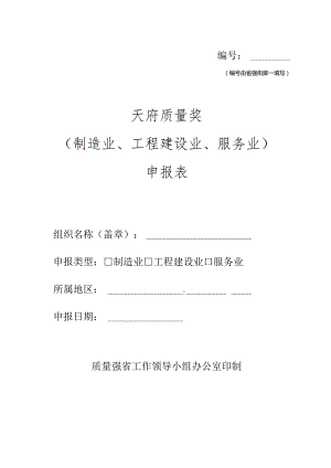 天府质量奖（制造业、工程建设业、服务业）申报表.docx