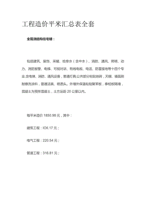 工程造价平米汇总表全套.docx