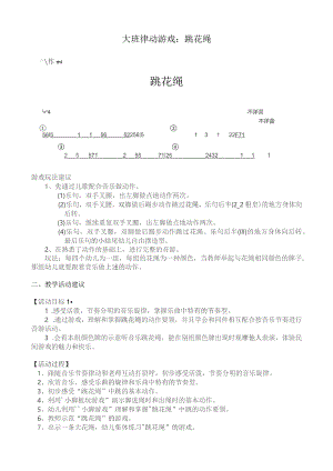 幼儿园优质公开课：大班律动游戏《跳花绳》教学设计.docx